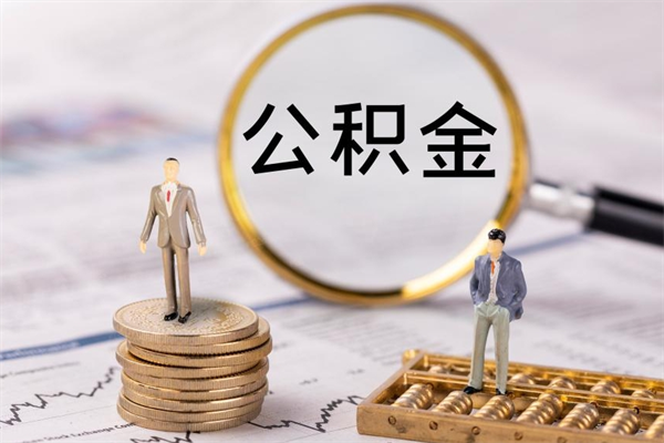 雄安新区离职可以取出全部公积金吗（离职后可以取出全部公积金吗）