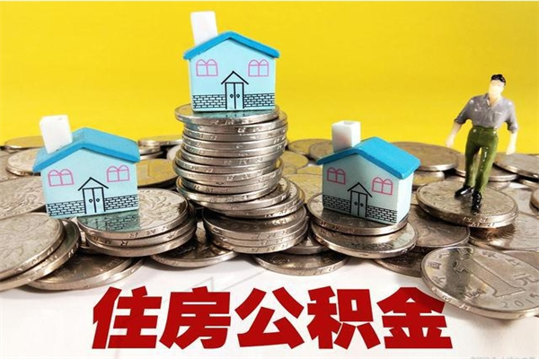 雄安新区辞职可以取出公积金吗（辞职可取住房公积金）