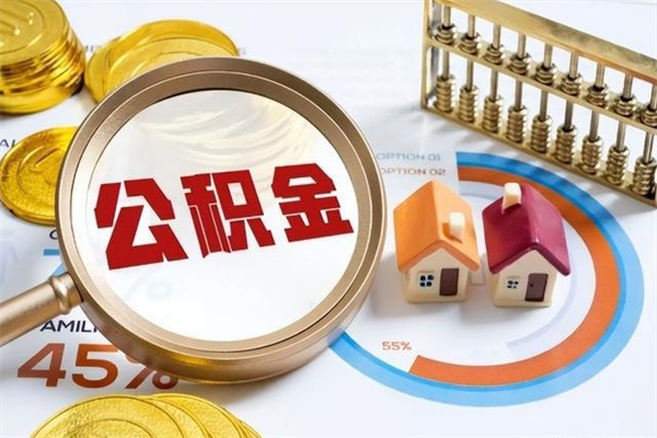 雄安新区公积金怎么可以取出来（怎样可以取出住房公积金卡里的钱）