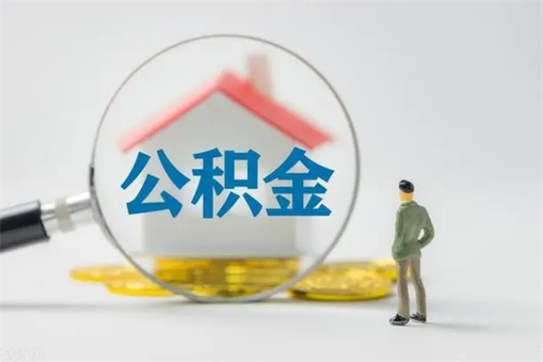 雄安新区离职多久住房公积金可以取出来（离职后多久公积金可以提取出来）