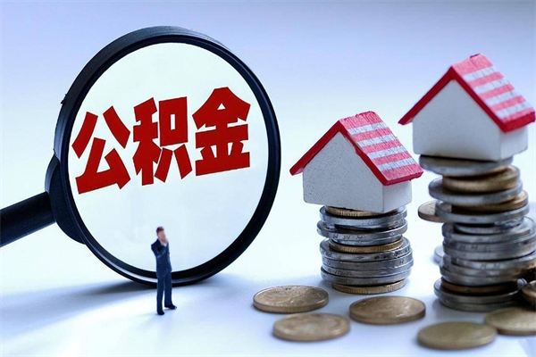 雄安新区住房公积金分封存如何取出来（公积金封存部分怎么提取）