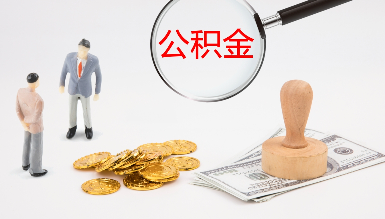 雄安新区离职公积金提出（离职公积金提取出来有什么影响吗）