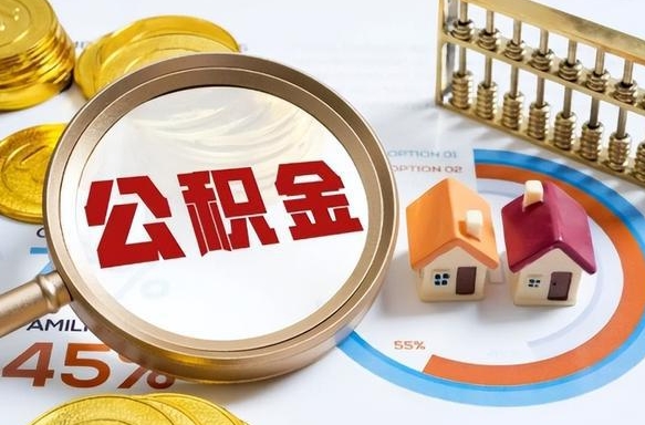 雄安新区公积金自动离职可以取吗（自动离职住房公积金还能取出来吗）