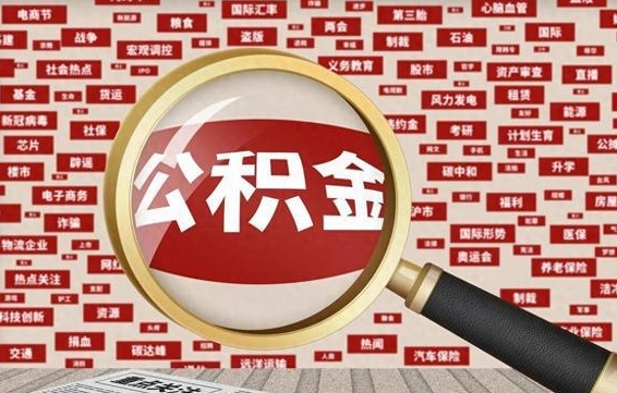 雄安新区住房离职公积金怎么取出来（离职公积金提取流程2021）