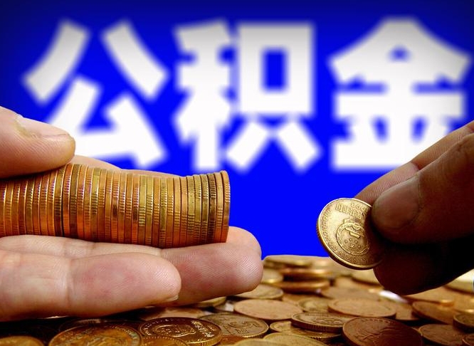 雄安新区公积金封存十几年了能取吗（公积金封存好多年）